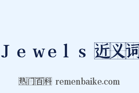 Jewels近义词是什么意思的图片